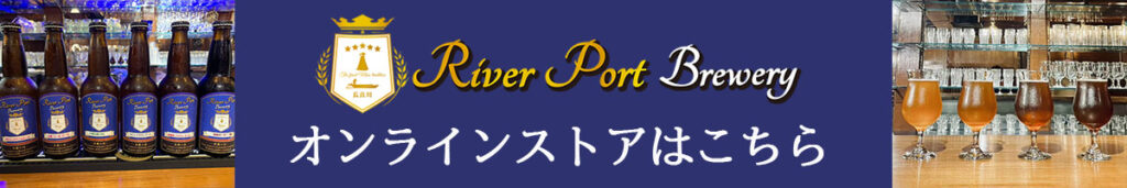 RiverPortBreweryオンラインストア